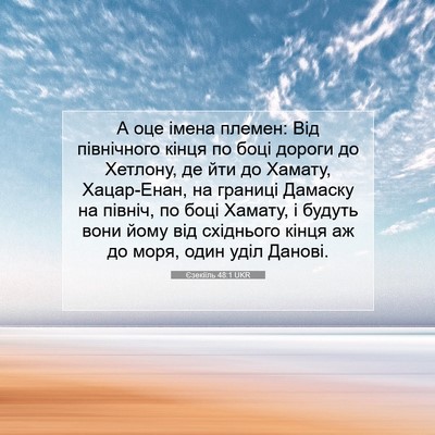 Picture 07 - Єзекіїль 48:1 UKR - А оце імена племен: Від - Bible Verse Picture