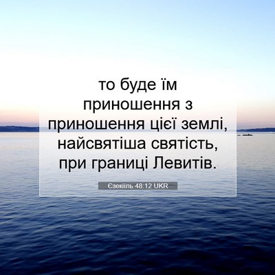 Picture 07 - Єзекіїль 48:12 UKR - то буде їм приношення з - Bible Verse Picture