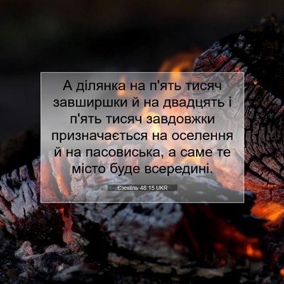 Picture 07 - Єзекіїль 48:15 UKR - А ділянка на п'ять тисяч - Bible Verse Picture