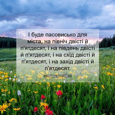 Picture 07 - Єзекіїль 48:17 UKR - І буде пасовисько для - Bible Verse Picture