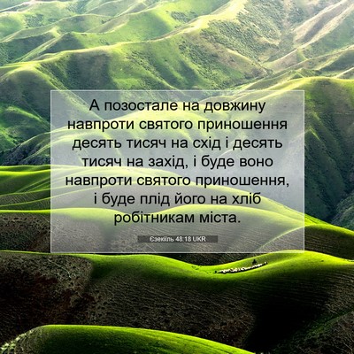 Picture 07 - Єзекіїль 48:18 UKR - А позостале на довжину - Bible Verse Picture