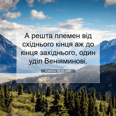 Picture 07 - Єзекіїль 48:23 UKR - А решта племен від - Bible Verse Picture