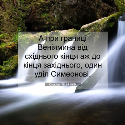 Picture 07 - Єзекіїль 48:24 UKR - А при границі Веніямина - Bible Verse Picture
