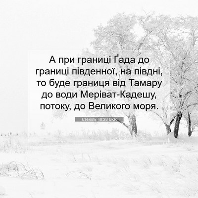 Picture 07 - Єзекіїль 48:28 UKR - А при границі Ґада до - Bible Verse Picture