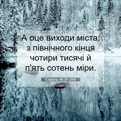Picture 07 - Єзекіїль 48:30 UKR - А оце виходи міста: з - Bible Verse Picture