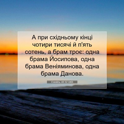 Picture 07 - Єзекіїль 48:32 UKR - А при східньому кінці - Bible Verse Picture