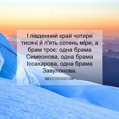 Picture 07 - Єзекіїль 48:33 UKR - І південний край чотири - Bible Verse Picture