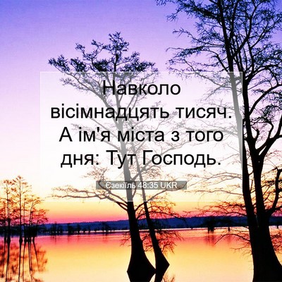 Picture 07 - Єзекіїль 48:35 UKR - Навколо вісімнадцять - Bible Verse Picture