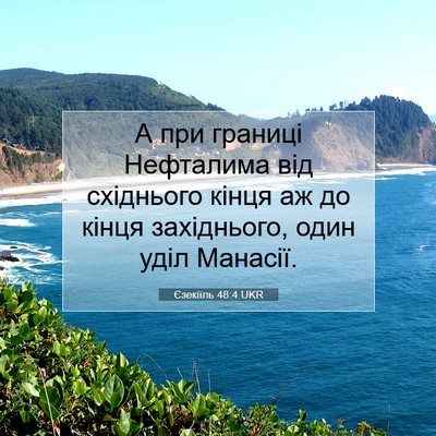 Picture 07 - Єзекіїль 48:4 UKR - А при границі Нефталима - Bible Verse Picture