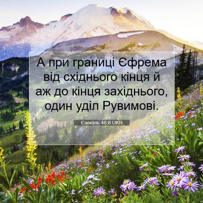 Picture 07 - Єзекіїль 48:6 UKR - А при границі Єфрема від - Bible Verse Picture
