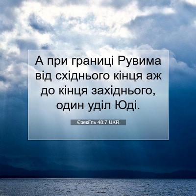 Picture 07 - Єзекіїль 48:7 UKR - А при границі Рувима від - Bible Verse Picture