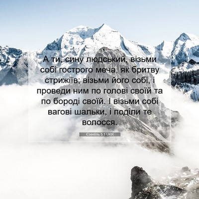 Picture 07 - Єзекіїль 5:1 UKR - А ти, сину людський, візьми - Bible Verse Picture