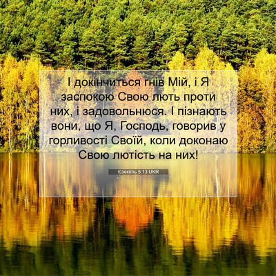 Picture 07 - Єзекіїль 5:13 UKR - І докінчиться гнів Мій, і Я - Bible Verse Picture