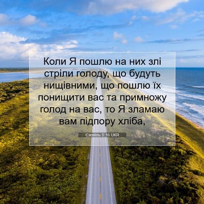 Picture 07 - Єзекіїль 5:16 UKR - Коли Я пошлю на них злі - Bible Verse Picture