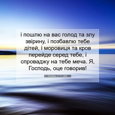 Picture 07 - Єзекіїль 5:17 UKR - і пошлю на вас голод та злу - Bible Verse Picture