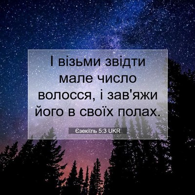 Picture 07 - Єзекіїль 5:3 UKR - І візьми звідти мале число - Bible Verse Picture
