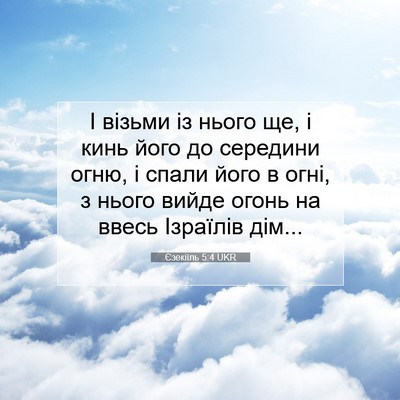 Picture 07 - Єзекіїль 5:4 UKR - І візьми із нього ще, і кинь - Bible Verse Picture