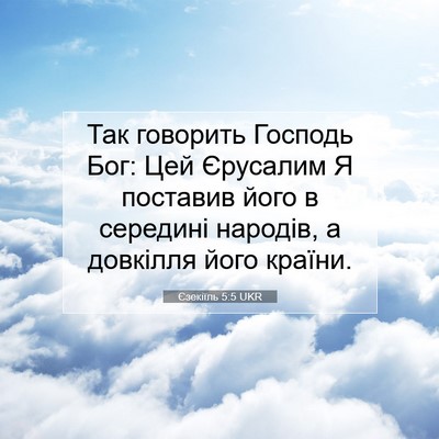 Picture 07 - Єзекіїль 5:5 UKR - Так говорить Господь Бог: - Bible Verse Picture