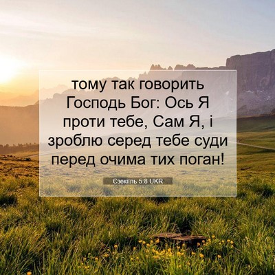 Picture 07 - Єзекіїль 5:8 UKR - тому так говорить Господь - Bible Verse Picture