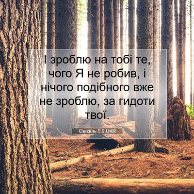 Picture 07 - Єзекіїль 5:9 UKR - І зроблю на тобі те, чого Я - Bible Verse Picture