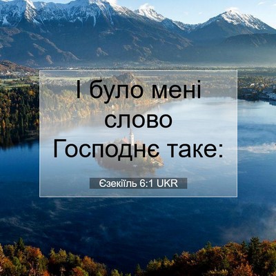 Picture 07 - Єзекіїль 6:1 UKR - І було мені слово Господнє - Bible Verse Picture