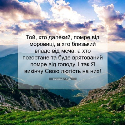 Picture 07 - Єзекіїль 6:12 UKR - Той, хто далекий, помре від - Bible Verse Picture