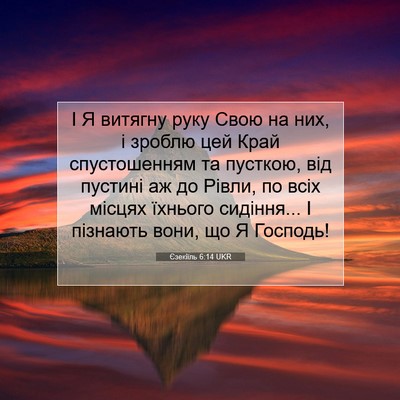 Picture 07 - Єзекіїль 6:14 UKR - І Я витягну руку Свою на - Bible Verse Picture