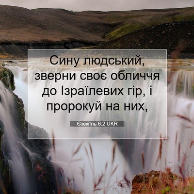 Picture 07 - Єзекіїль 6:2 UKR - Сину людський, зверни своє - Bible Verse Picture