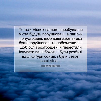 Picture 07 - Єзекіїль 6:6 UKR - По всіх місцях вашого - Bible Verse Picture