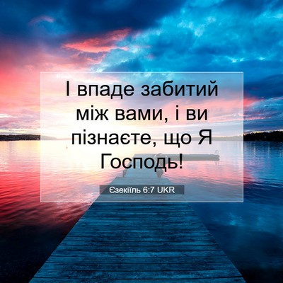 Picture 07 - Єзекіїль 6:7 UKR - І впаде забитий між вами, і - Bible Verse Picture