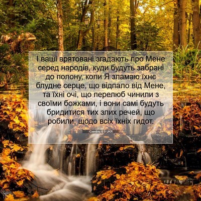 Picture 07 - Єзекіїль 6:9 UKR - І ваші врятовані згадають - Bible Verse Picture