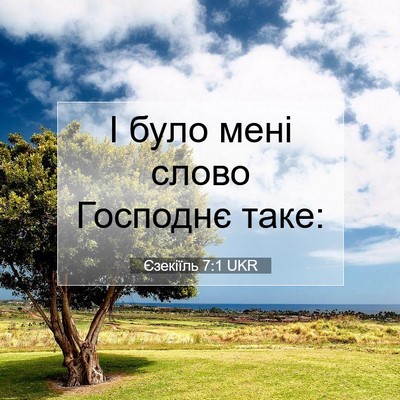 Picture 07 - Єзекіїль 7:1 UKR - І було мені слово Господнє - Bible Verse Picture