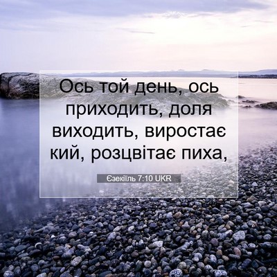 Picture 07 - Єзекіїль 7:10 UKR - Ось той день, ось - Bible Verse Picture