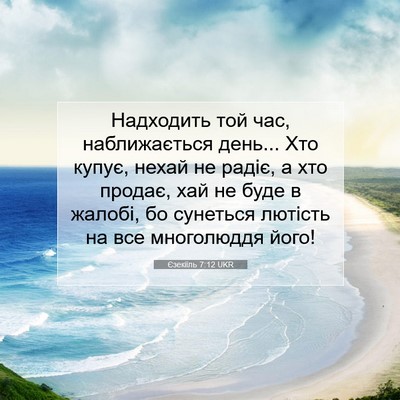 Picture 07 - Єзекіїль 7:12 UKR - Надходить той час, - Bible Verse Picture