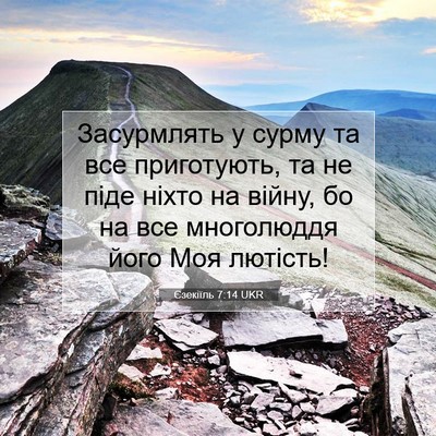 Picture 07 - Єзекіїль 7:14 UKR - Засурмлять у сурму та все - Bible Verse Picture