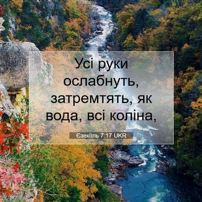 Picture 07 - Єзекіїль 7:17 UKR - Усі руки ослабнуть, - Bible Verse Picture