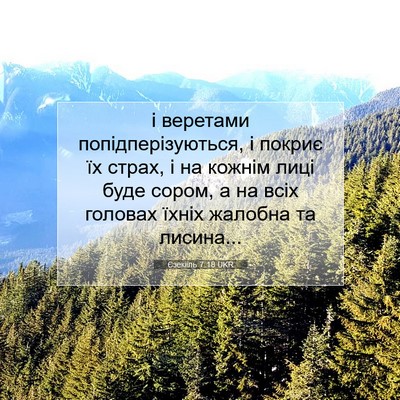 Picture 07 - Єзекіїль 7:18 UKR - і веретами - Bible Verse Picture