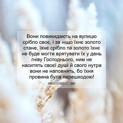 Picture 07 - Єзекіїль 7:19 UKR - Вони повикидають на вулицю - Bible Verse Picture