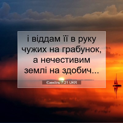 Picture 07 - Єзекіїль 7:21 UKR - і віддам її в руку чужих на - Bible Verse Picture