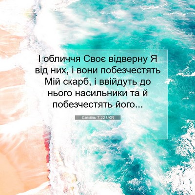 Picture 07 - Єзекіїль 7:22 UKR - І обличчя Своє відверну Я - Bible Verse Picture