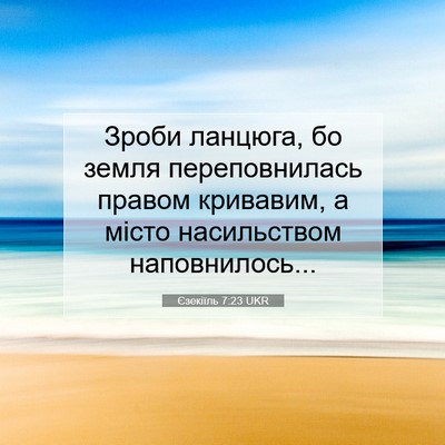 Picture 07 - Єзекіїль 7:23 UKR - Зроби ланцюга, бо земля - Bible Verse Picture