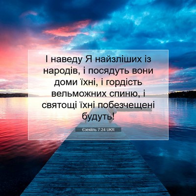 Picture 07 - Єзекіїль 7:24 UKR - І наведу Я найзліших із - Bible Verse Picture