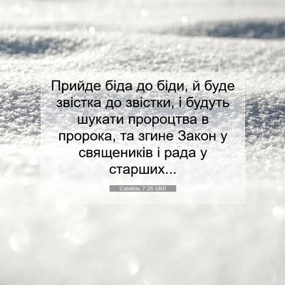 Picture 07 - Єзекіїль 7:26 UKR - Прийде біда до біди, й буде - Bible Verse Picture