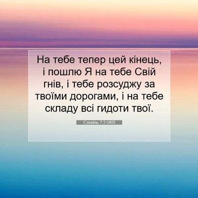 Picture 07 - Єзекіїль 7:3 UKR - На тебе тепер цей кінець, і - Bible Verse Picture