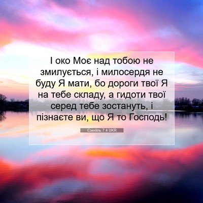Picture 07 - Єзекіїль 7:4 UKR - І око Моє над тобою не - Bible Verse Picture