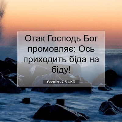 Picture 07 - Єзекіїль 7:5 UKR - Отак Господь Бог - Bible Verse Picture