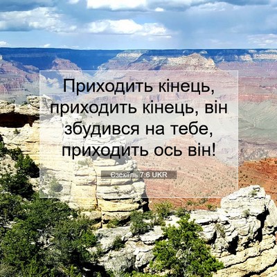 Picture 07 - Єзекіїль 7:6 UKR - Приходить кінець, - Bible Verse Picture