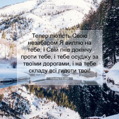 Picture 07 - Єзекіїль 7:8 UKR - Тепер лютість Свою - Bible Verse Picture