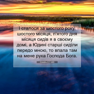 Picture 07 - Єзекіїль 8:1 UKR - І сталося за шостого року, - Bible Verse Picture