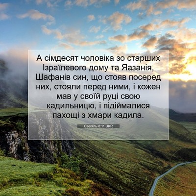 Picture 07 - Єзекіїль 8:11 UKR - А сімдесят чоловіка зо - Bible Verse Picture